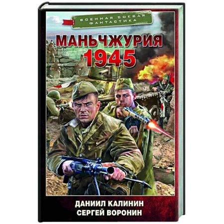 Фантастика, фэнтези, книга Маньчжурия. 1945
