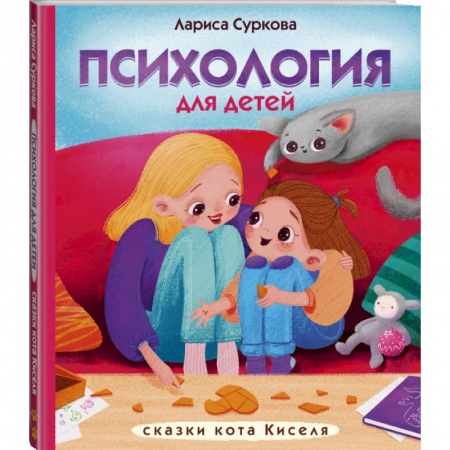 Сказки, книга Психология для детей: сказки кота Киселя