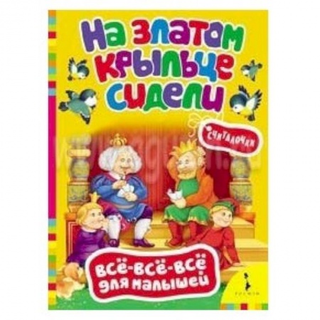 Книги, книга На златом крыльце сидели. Считалочки