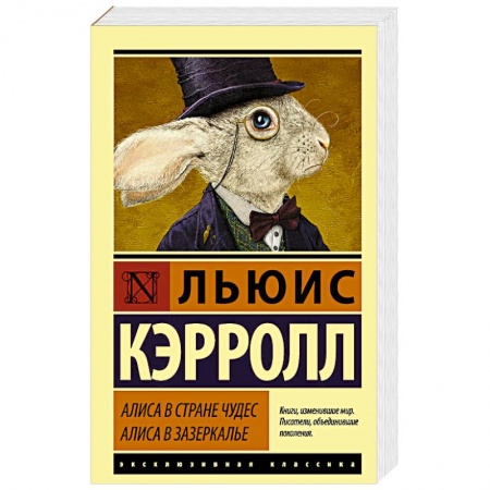 Сказки, книга Алиса в Стране чудес. Алиса в Зазеркалье