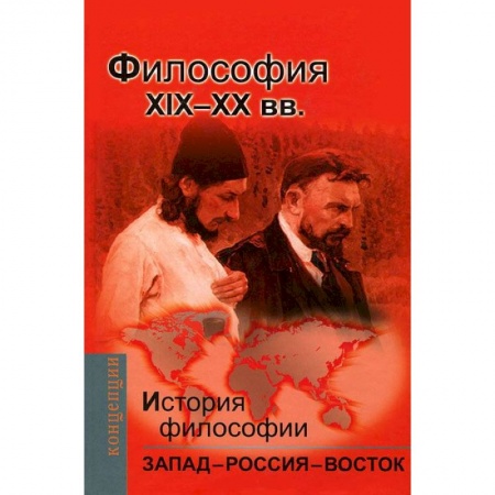 Книги, книга История философии.Запад-Россия-Восток.Философия ХIХ- ХХ в.