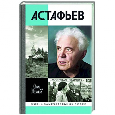 Мемуары, биографии, книга Астафьев. Праведник из Овсянки
