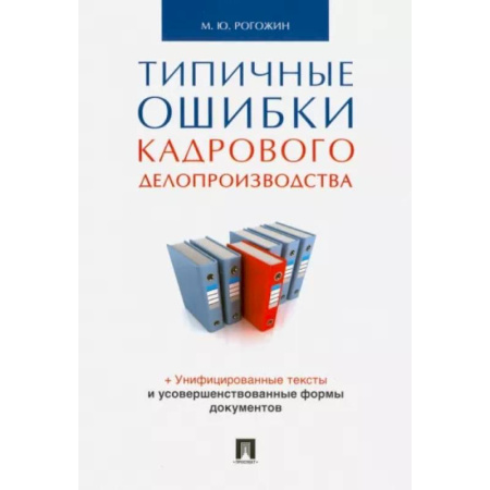 книга Типичные ошибки кадрового делопроизводства с доставкой по Франции Кадры. Офис. Делопроизводство, книга Типичные ошибки кадрового делопроизводства