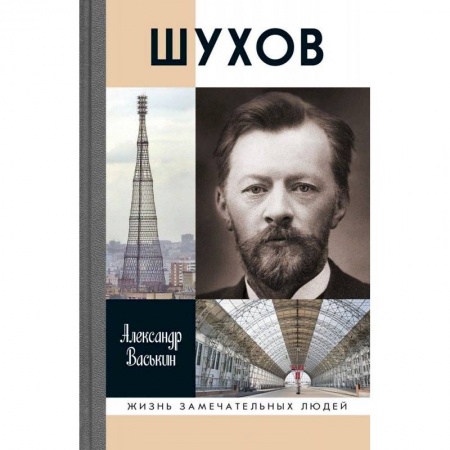 Книги, книга Шухов