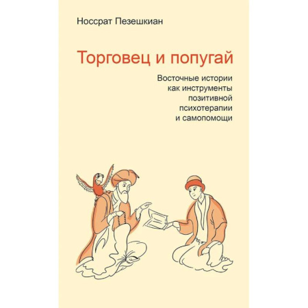 Общественные и гуманитарные науки, книга Торговец и попугай. Восточные истории как инструменты позитивной психотерапии и самопомощи