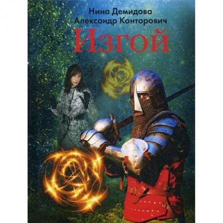 Фантастика, фэнтези, книга Изгой