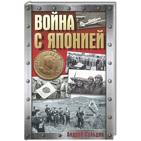 История войн, книга Война с Японией