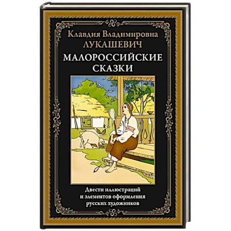 Сказки, книга Малороссийские сказки