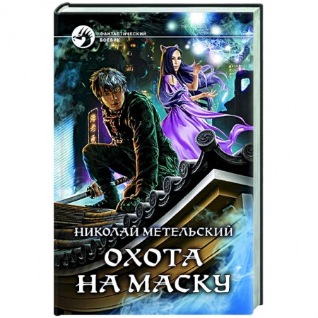Фантастика, фэнтези, книга Охота на маску