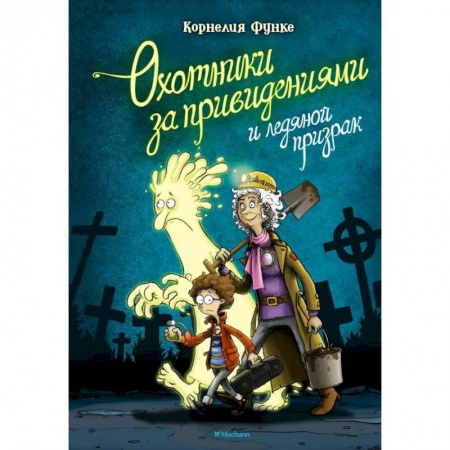 Проза для детей, книга Охотники за привидениями и ледяной призрак