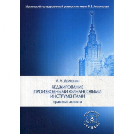 Экономика, книга Хеджирование производными финансовыми инструментами: правовые аспекты