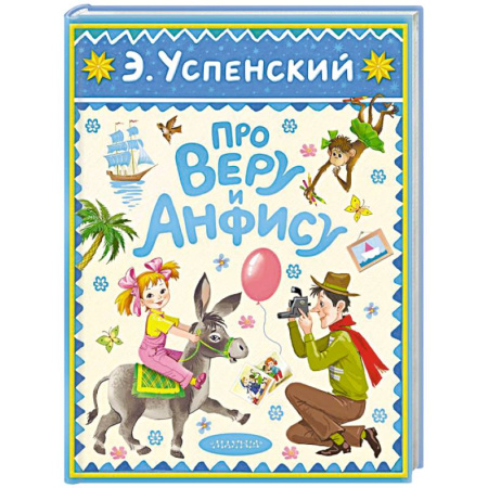 Проза для детей, книга Про Веру и Анфису