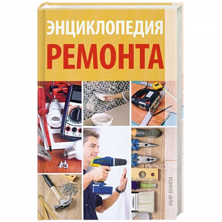 Книги, книга Энциклопедия ремонта
