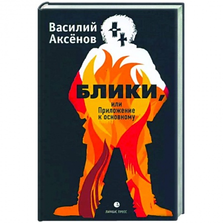 Классика, современная литература, книга Блики, или Приложение к основному