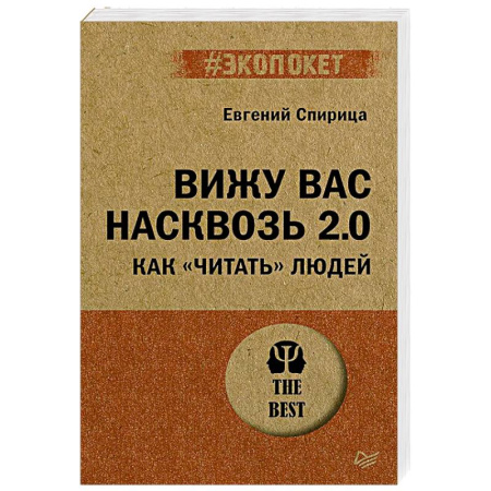 Общественные и гуманитарные науки, книга Вижу вас насквозь 2.0. Как 'читать' людей