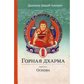 Горная дхарма. Океан определенного смысла. особое и окончательное сущностное наставление Горная дхарма. Океан определенного смысла. особое и окончательное сущностное наставление