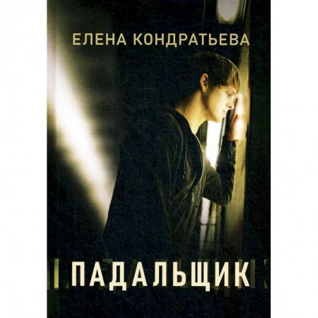 Классика, современная литература, книга Падальщик