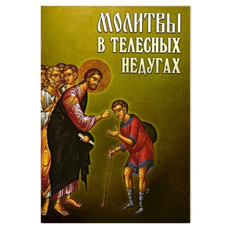 Книги, книга Молитвы в телесных недугах