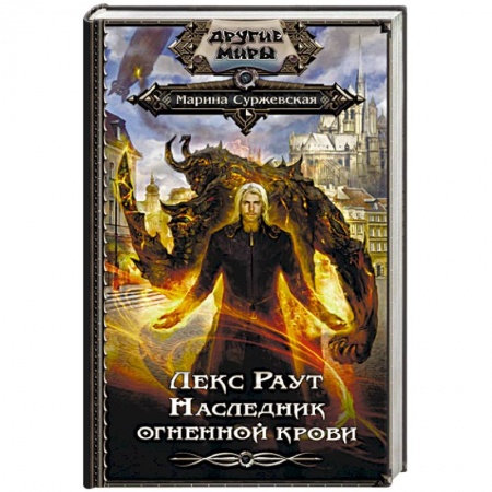 Фантастика, фэнтези, книга Лекс Раут. Наследник огненной крови