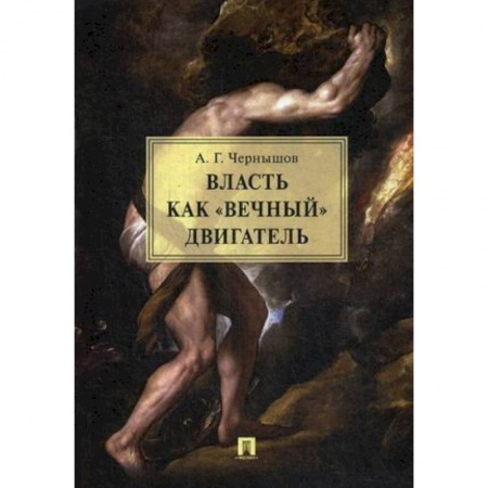 Публицистика, книга Власть как «вечный» двигатель. Монография