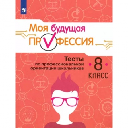 Школьникам и абитуриентам, книга Моя будущая профессия. Тесты по профессиональной ориентации школьников. 8 класс. Учебное пособие