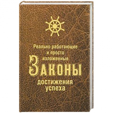 Книги, книга Реально работающие и просто изложенные Законы Достижения Успеха