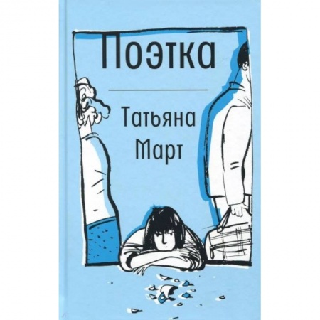 Проза для детей, книга Поэтка