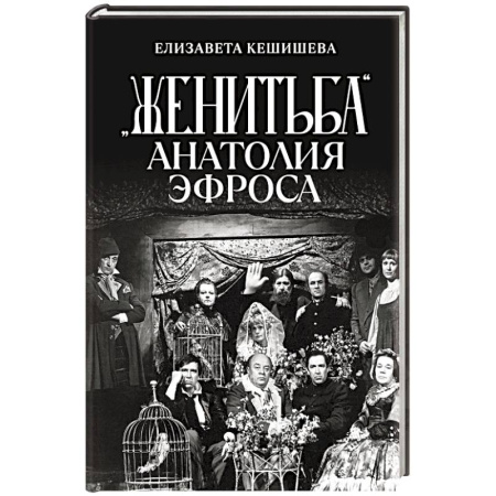 Культура, искусство, книга «Женитьба» Анатолия Эфроса