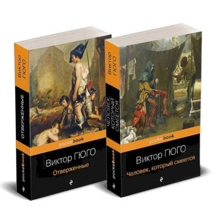 Классика, современная литература, книга Набор 'Отверженные и изгнанные: два шедевра Виктора Гюго ( комплект из 2 книг: Отверженные и Человек, который смеется)