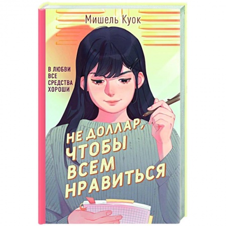 Классика, современная литература, книга Не доллар, чтобы всем нравиться