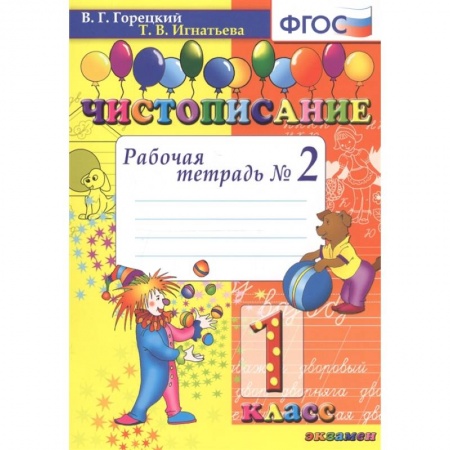 Школьникам и абитуриентам, книга Чистописание. 1 класс. Рабочая тетрадь №2