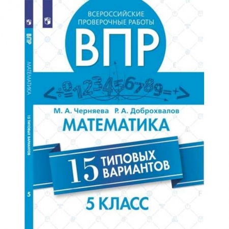 Школьникам и абитуриентам, книга ВПР. Математика. 5 класс. 15 вариантов