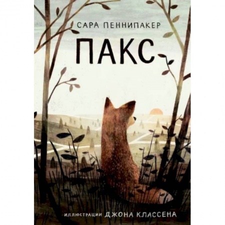 Сказки, книга Пакс