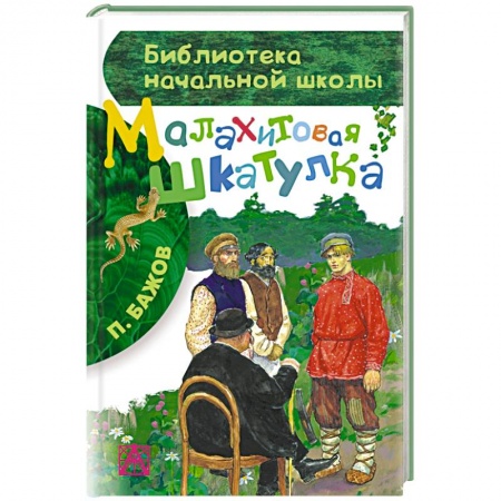 Книги, книга Малахитовая шкатулка