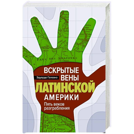 Всемирная история, книга Вскрытые вены Латинской Америки: Пять веков разграбления