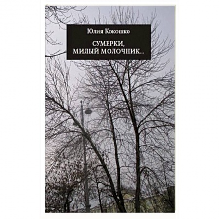 Классика, современная литература, книга Сумерки, милый молочник
