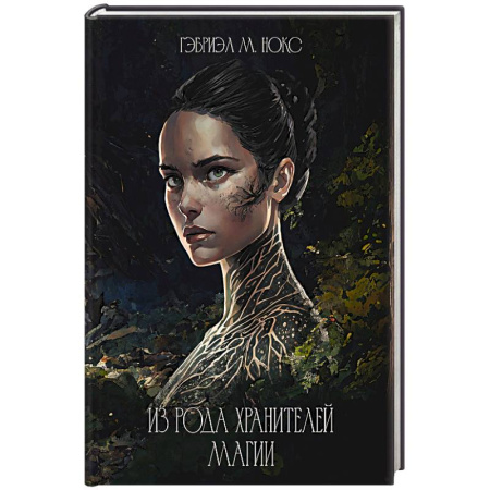 Фантастика, фэнтези, книга Из рода Хранителей магии