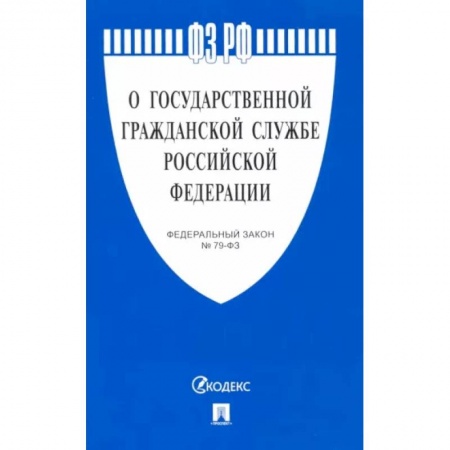 Общественные и гуманитарные науки, книга О государственной гражданской службе РФ