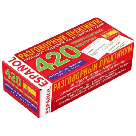 Изучение языков, книга Испанский язык. Разговорный практикум. Свободно общаемся на испанском языке. 420 тематических карточек