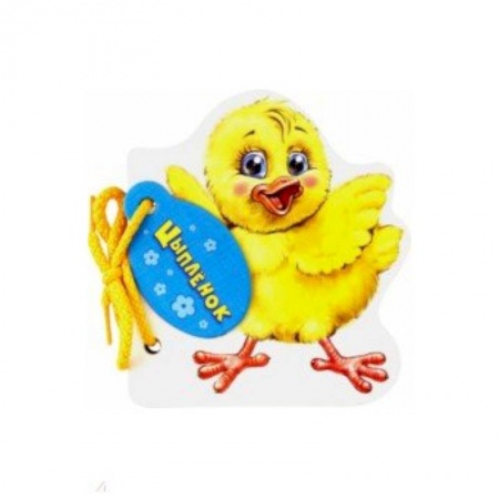 Книги для самых маленьких (0-3 года), книга Цыпленок