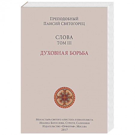 книга Слова. Том 3. Духовная борьба с доставкой по Франции Православие, книга Слова. Том 3. Духовная борьба