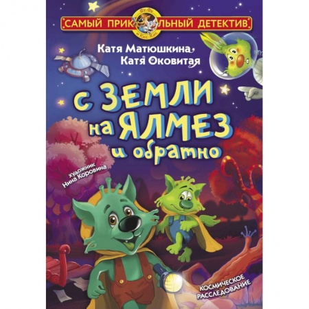 Проза для детей, книга С Земли на Ялмез и обратно