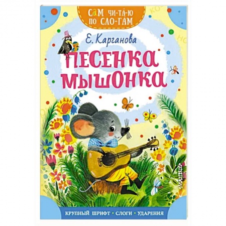 Сказки, книга Песенка мышонка