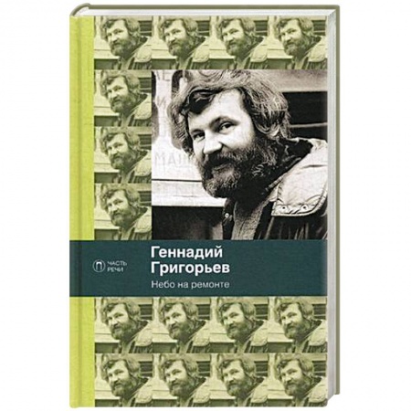 Классика, современная литература, книга Небо на ремонте