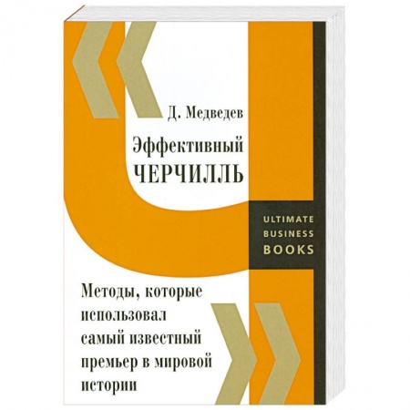 Книги, книга Эффективный Черчилль. Методы, которые использовал самый известный премьер в мировой истории