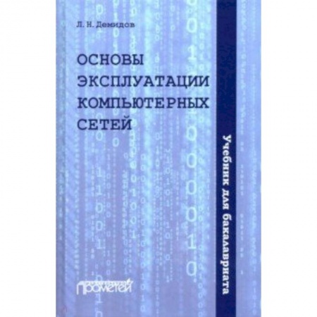 Студентам и аспирантам, книга Основы эксплуатации компьютерных сетей: Учебник
