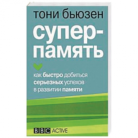 Достижение успеха в жизни, книга Суперпамять