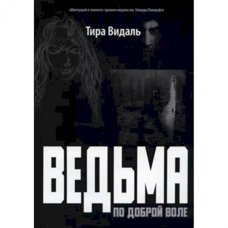 Фантастика, фэнтези, книга Ведьма по доброй воле: повесть