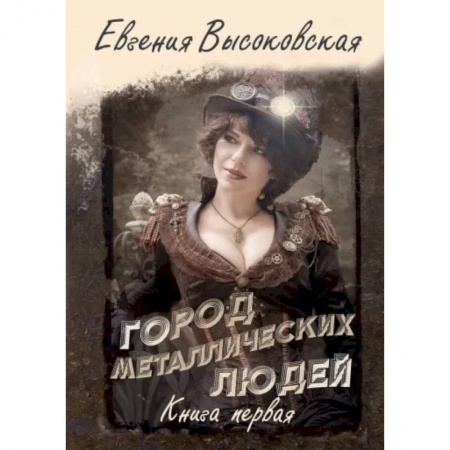 Фантастика, фэнтези, книга Город металлических людей. Книга первая