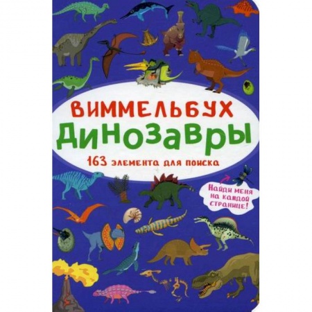 Досуг, творчество и кулинария, книга Виммельбух. Динозавры